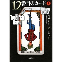 12番目のカード〈上〉 (文春文庫)