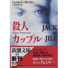 殺人カップル Jack & Jill