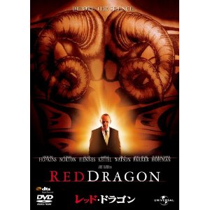 レッド・ドラゴン(2002) 【プレミアム・ベスト・コレクション＼1800】 [DVD]
